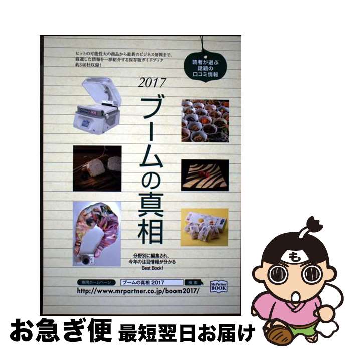 【中古】 ブームの真相 2017年度版 / ミスター パートナー出版部 / ミスター・パートナー [単行本]【ネ..