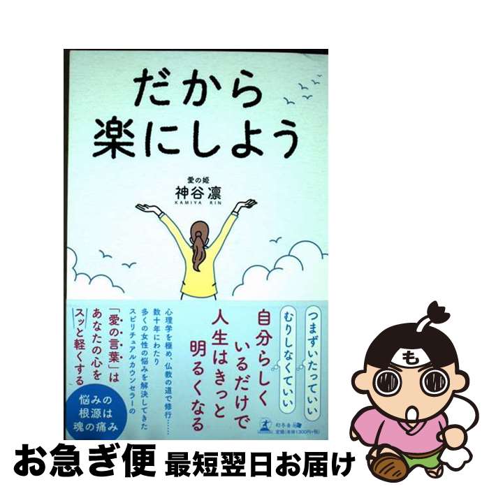 【中古】 だから楽にしよう / 神谷 凛 / 幻冬舎 [単行本（ソフトカバー）]【ネコポス発送】