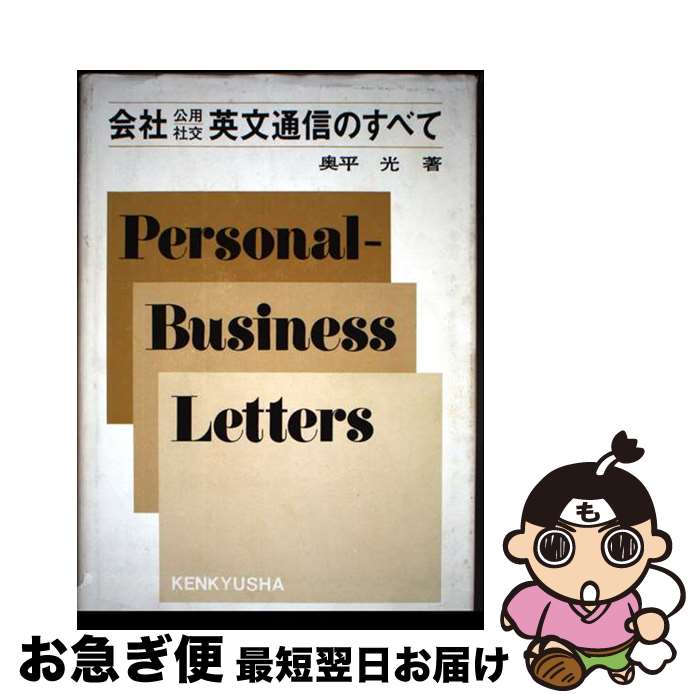 【中古】 会社公用社交英文通信のすべて / 奥平 光 / 研究社 [ペーパーバック]【ネコポス発送】