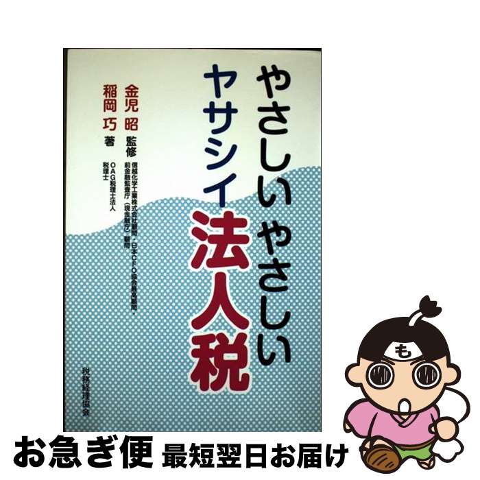 【中古】 やさしいやさしいヤサシイ法人税 / 稲岡 巧, 金児 昭 / 税務経理協会 [単行本]【ネコポス発送】