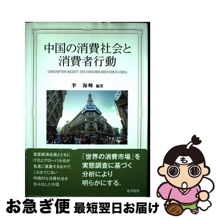 【中古】 中国の消費社会と消費者行動 / 李 海峰, 米谷 雅之, 白 金龍, 焦 陽, 葉 裕民, 李 惟科, 齋藤 匡史, 張 志宇, 北村 光一, 孫 鳳...