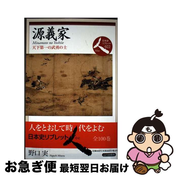 【中古】 源義家 天下第一の武勇の士 / 野口 実 / 山川出版社 [単行本]【ネコポス発送】