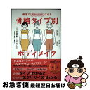 【中古】 最速で理想のカラダになる骨格タイプ別ボディメイク セルフ骨格診断+エクササイズで体型の悩みを解決! / Rina Saiki, SHOTA / Gak...
