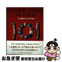【中古】 ワインを楽しむためのミニコラム101 ブドウ畑からワイングラスまで / アンドリュー ジェフォード, Andrew Jefford, 中川 美和子 /...