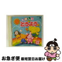 【中古】 たのしいどうよう 〜ベスト55〜〈CDツイン/ツインパック〉/CD/COCX-30821 / 山野さと子, 鳥海佑貴子, 森の木児童合唱団, 塩野雅子...