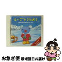 【中古】 ペネロペとクリスマス えいごでうたおう/CD/KICG-354 / 童謡・唱歌, 戸田ダリオ, クリステル・チアリ, 後藤郁夫 / キングレコード [...