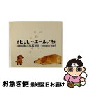 【中古】 YELL〜エール/桜 KOBUKURO COLLECTION Relaxing Orgel/CD/OPJ-553 / α波オルゴール / デラ [CD...