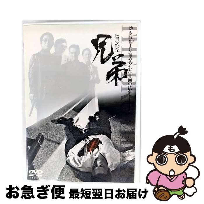 【中古】 DVD 兄弟 ヒョンジェ 日本語吹替なし / / [CD]【ネコポス発送】