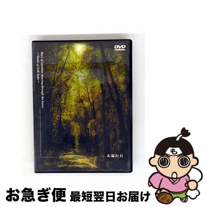 【中古】 木漏れ日 エリックサティ作品集 美野春樹 ピアノ / ビデオメーカー [DVD]【ネコポス発送】