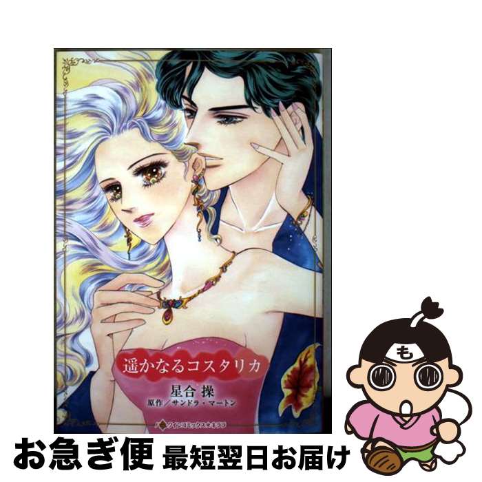 【中古】 遥かなるコスタリカ / 星合 操 / ハーパーコリンズ・ジャパン [コミック]【ネコポス発送】