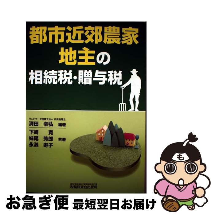【中古】 都市近郊農家・地主の相続税・贈与税 / 下崎 寛, 清田 幸弘 / 税務研究会出版局 [単行本]【ネ..