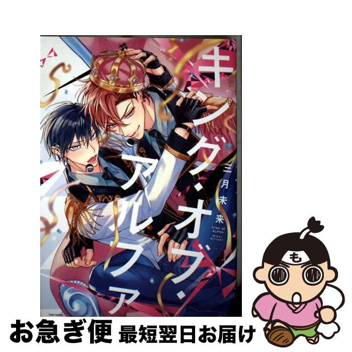 【中古】 キング・オブ・アルファ / 三月未来 / ブライト出版 [コミック]【ネコポス発送】