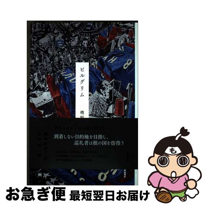 【中古】 ピルグリム / 磯崎寛也 / 芸術新聞社 [単行本]【ネコポス発送】