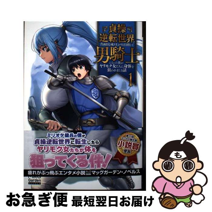 【中古】 貞操逆転世界で真面目な成り上がりを目指して男騎士になった僕がヤリモク女たちに身体 1 / 寒天ゼリヰ, 田中松太郎 / マッグガーデ [単行本（ソフトカバー）]【ネコポス発送】