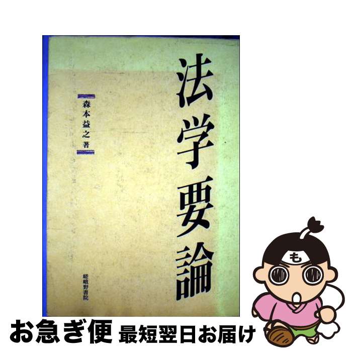 【中古】 法学要論 / 森本 益之 / 嵯峨野書院 [単行本]【ネコポス発送】