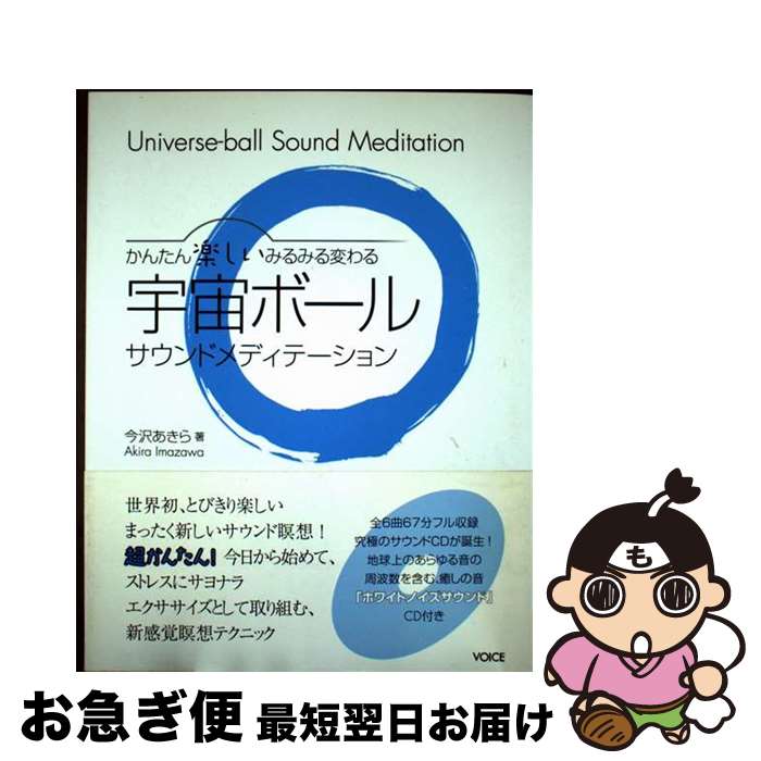 【中古】 宇宙ボールサウンドメディテーション かんたん楽しいみるみる変わる / 今沢あきら / ヴォイス..