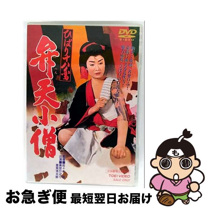【中古】 ひばり十八番　弁天小僧/DVD/DUTD-02409 / TOEI COMPANY,LTD.(TOE)(D) [DVD]【ネコポス発送】