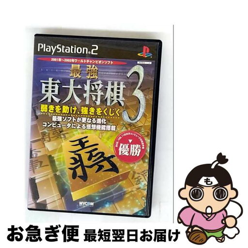 【中古】 最強 東大将棋 3 / マイナビ【ネコポス発送】 【中古】 最強 東大将棋 3 / マイナビ【ネコポス発送】