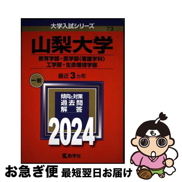 【中古】 山梨大学（教育学部・医学部〈看護学科〉・工学部・生命環境学部） 2024 / 教学社編集部 / 教学社 [単行本]【ネコポス発送】