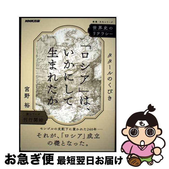 【中古】 世界史のリテラシー 「ロシア」は、いかにして生まれたか タタールのくびき / 宮野 裕 / NHK出版 [ムック]【ネコポス発送】