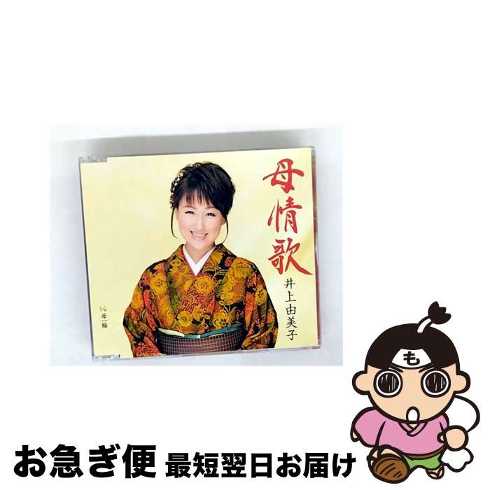 EANコード：4988003500801■通常24時間以内に出荷可能です。■ネコポスで送料は1～3点で298円、4点で328円。5点以上で600円からとなります。※2,500円以上の購入で送料無料。※多数ご購入頂いた場合は、宅配便での発送になる場合があります。■ただいま、オリジナルカレンダーをプレゼントしております。■送料無料の「もったいない本舗本店」もご利用ください。メール便送料無料です。■まとめ買いの方は「もったいない本舗　おまとめ店」がお買い得です。■「非常に良い」コンディションの商品につきましては、新品ケースに交換済みです。■中古品ではございますが、良好なコンディションです。決済はクレジットカード等、各種決済方法がご利用可能です。■万が一品質に不備が有った場合は、返金対応。■クリーニング済み。■商品状態の表記につきまして・非常に良い：　　非常に良い状態です。再生には問題がありません。・良い：　　使用されてはいますが、再生に問題はありません。・可：　　再生には問題ありませんが、ケース、ジャケット、　　歌詞カードなどに痛みがあります。アーティスト：井上由美子枚数：1枚組み限定盤：通常曲数：5曲曲名：DISK1 1.母情歌2.母一輪3.母情歌（オリジナルカラオケ）4.母情歌（一般女声用半音下げカラオケ）5.母一輪（オリジナルカラオケ）型番：KICM-30790発売年月日：2017年03月22日