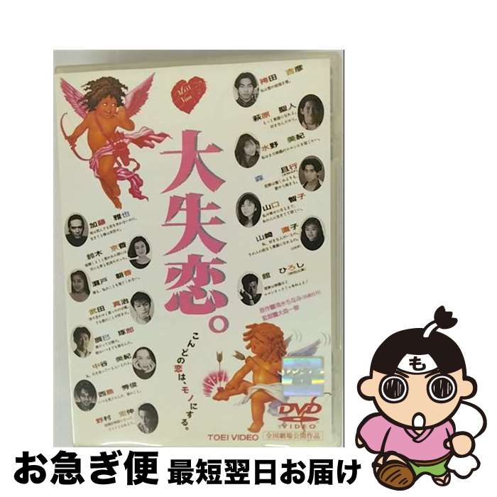 【中古】 大失恋。 邦画 DRTD-2279 / [DVD]【ネコポス発送】