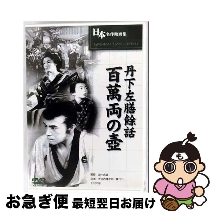 【中古】 ARC 丹下左膳 百萬両の壷 BUK-018 / 合同会社文輝堂 [DVD]【ネコポス発送】