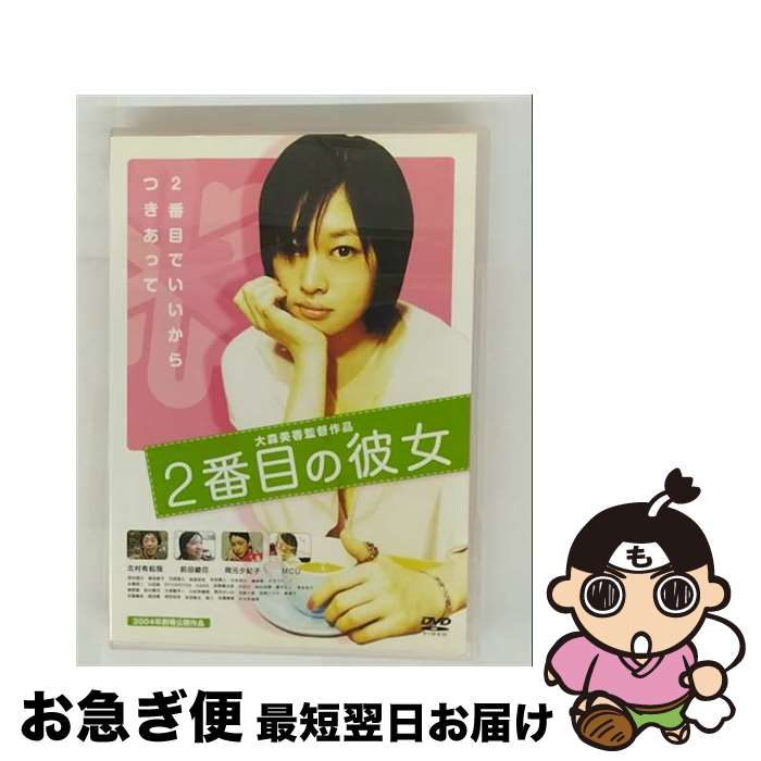 【中古】 2番目の彼女/DVD/FMDS-5003 / フルメディア [DVD]【ネコポス発送】
