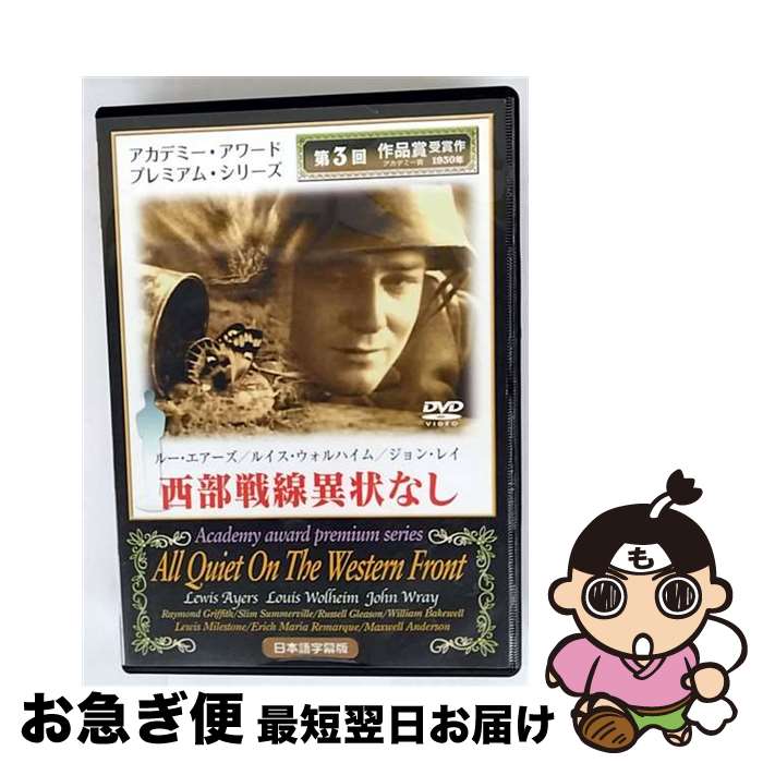 EANコード：4582154102688■通常24時間以内に出荷可能です。■ネコポスで送料は1～3点で298円、4点で328円。5点以上で600円からとなります。※2,500円以上の購入で送料無料。※多数ご購入頂いた場合は、宅配便での発送になる場合があります。■ただいま、オリジナルカレンダーをプレゼントしております。■送料無料の「もったいない本舗本店」もご利用ください。メール便送料無料です。■まとめ買いの方は「もったいない本舗　おまとめ店」がお買い得です。■「非常に良い」コンディションの商品につきましては、新品ケースに交換済みです。■中古品ではございますが、良好なコンディションです。決済はクレジットカード等、各種決済方法がご利用可能です。■万が一品質に不備が有った場合は、返金対応。■クリーニング済み。■商品状態の表記につきまして・非常に良い：　　非常に良い状態です。再生には問題がありません。・良い：　　使用されてはいますが、再生に問題はありません。・可：　　再生には問題ありませんが、ケース、ジャケット、　　歌詞カードなどに痛みがあります。出演：リュー・エアーズ、ウィリアム・ベイクウェル、ルイス・ウォルハイム監督：ルイス・マイルストン受賞：第3回（1930年）アカデミー賞　作品賞、監督賞製作年：1930年製作国名：アメリカカラー：モノクロ枚数：1枚組み限定盤：通常型番：MAXTS-0003発売年月日：2006年03月27日