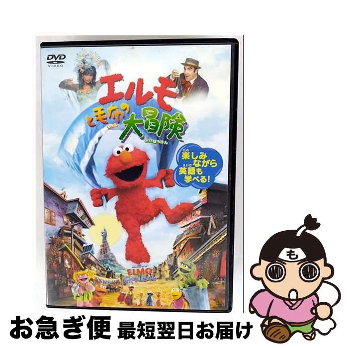 【中古】 エルモと毛布の大冒険/DVD/OPL-28023 / Happinet [DVD]【ネコポス発送】
