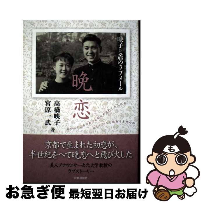 【中古】 晩恋 映子と爺のラブメール / 高橋 映子, 宮原 一武 / 京都通信社 [単行本]【ネコポス発送】