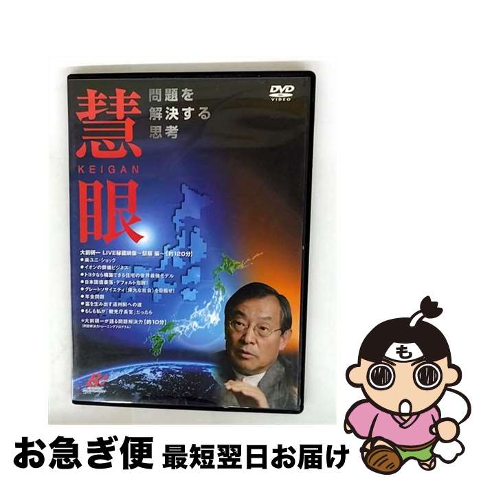 【中古】 慧眼 問題を解決する思考 DVD / ビジネス・ブレークスルー [DVD]【ネコポス発送】