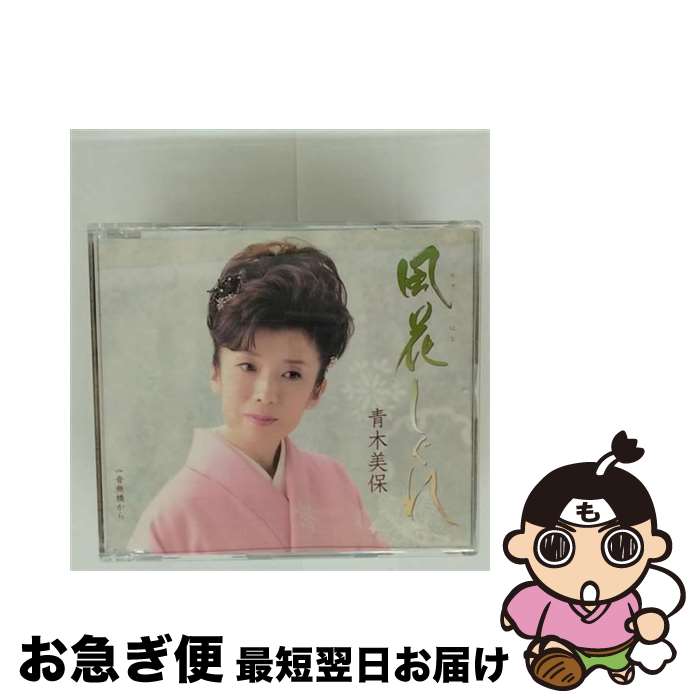 EANコード：4988003427771■通常24時間以内に出荷可能です。■ネコポスで送料は1～3点で298円、4点で328円。5点以上で600円からとなります。※2,500円以上の購入で送料無料。※多数ご購入頂いた場合は、宅配便での発送になる場合があります。■ただいま、オリジナルカレンダーをプレゼントしております。■送料無料の「もったいない本舗本店」もご利用ください。メール便送料無料です。■まとめ買いの方は「もったいない本舗　おまとめ店」がお買い得です。■「非常に良い」コンディションの商品につきましては、新品ケースに交換済みです。■中古品ではございますが、良好なコンディションです。決済はクレジットカード等、各種決済方法がご利用可能です。■万が一品質に不備が有った場合は、返金対応。■クリーニング済み。■商品状態の表記につきまして・非常に良い：　　非常に良い状態です。再生には問題がありません。・良い：　　使用されてはいますが、再生に問題はありません。・可：　　再生には問題ありませんが、ケース、ジャケット、　　歌詞カードなどに痛みがあります。アーティスト：青木美保枚数：1枚組み限定盤：通常曲数：5曲曲名：DISK1 1.風花しぐれ2.音無橋から3.風花しぐれ（オリジナルカラオケ）4.風花しぐれ（一般用カラオケ・半音下げ）5.音無橋から（オリジナルカラオケ）型番：KICM-30468発売年月日：2012年11月21日