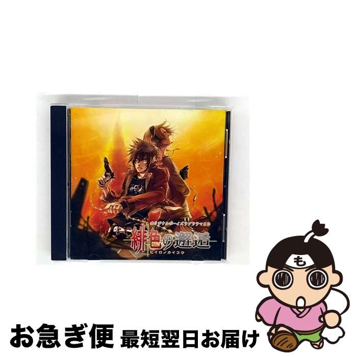 【中古】 緋色の邂逅 アニメ・ゲーム / ドラマ, 鈴村健一, 鳥海浩輔, 金子英彦 / インディーズ・メーカー [CD]【ネコポス発送】