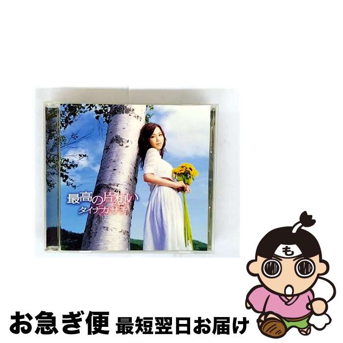 【中古】 最高の片想い/CDシングル（12cm）/GNCX-0005 / タイナカサチ / ジェネオン エンタテインメント [CD]【ネコポス発送】