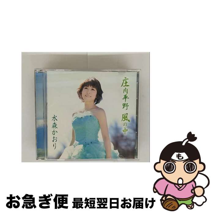 EANコード：4988008055443■こちらの商品もオススメです ● 島根恋旅/CDシングル（12cm）/TKCA-90625 / 水森かおり / 徳間ジャパンコミュニケーションズ [CD] ● ひとり長良川/CDシングル（12cm）/TKCA-90480 / 水森かおり / 株式会社 徳間ジャパンコミュニケーションズ [CD] ● 伊勢めぐり/CDシングル（12cm）/TKCA-90540 / 水森かおり / 徳間ジャパンコミュニケーションズ [CD] ● 越後水原（タイプB）/CDシングル（12cm）/TKCA-90812 / 水森かおり / 徳間ジャパンコミュニケーションズ [CD] ● 熊野古道/CDシングル（12cm）/TKCA-90103 / 水森かおり / 徳間ジャパンコミュニケーションズ [CD] ● ひとり薩摩路/CDシングル（12cm）/TKCA-90200 / 水森かおり / 徳間ジャパンコミュニケーションズ [CD] ● 輪島朝市/CDシングル（12cm）/TKCA-90265 / 水森かおり / 徳間ジャパンコミュニケーションズ [CD] ● 安芸の宮島/CDシングル（12cm）/TKCA-90320 / 水森かおり / 徳間ジャパンコミュニケーションズ [CD] ● 五能線/CDシングル（12cm）/TKCA-90052 / 水森かおり / 徳間ジャパンコミュニケーションズ [CD] ● 松島紀行（紅盤）/CDシングル（12cm）/TKCA-90385 / 水森かおり / 徳間ジャパンコミュニケーションズ [CD] ● 釧路湿原/CDシングル（12cm）/TKCA-90020 / 水森かおり / 徳間ジャパンコミュニケーションズ [CD] ● 鳥取砂丘/CDシングル（12cm）/TKCA-90018 / 水森かおり / 徳間ジャパンコミュニケーションズ [CD] ■通常24時間以内に出荷可能です。■ネコポスで送料は1～3点で298円、4点で328円。5点以上で600円からとなります。※2,500円以上の購入で送料無料。※多数ご購入頂いた場合は、宅配便での発送になる場合があります。■ただいま、オリジナルカレンダーをプレゼントしております。■送料無料の「もったいない本舗本店」もご利用ください。メール便送料無料です。■まとめ買いの方は「もったいない本舗　おまとめ店」がお買い得です。■「非常に良い」コンディションの商品につきましては、新品ケースに交換済みです。■中古品ではございますが、良好なコンディションです。決済はクレジットカード等、各種決済方法がご利用可能です。■万が一品質に不備が有った場合は、返金対応。■クリーニング済み。■商品状態の表記につきまして・非常に良い：　　非常に良い状態です。再生には問題がありません。・良い：　　使用されてはいますが、再生に問題はありません。・可：　　再生には問題ありませんが、ケース、ジャケット、　　歌詞カードなどに痛みがあります。アーティスト：水森かおり枚数：1枚組み限定盤：通常曲数：8曲曲名：DISK1 1.庄内平野 風の中2.庄内平野 風の中（オリジナル・カラオケ）3.庄内平野 風の中（半音下げカラオケ）4.庄内平野 風の中（半音下げカラオケ・ガイドメロ入り）5.湯布院6.湯布院（オリジナル・カラオケ）7.湯布院（半音下げカラオケ）8.湯布院（半音下げカラオケ・ガイドメロ入り）型番：TKCA-90430発売年月日：2011年06月01日