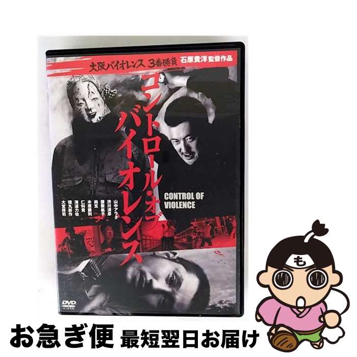 【中古】 大阪バイオレンス3番勝負 コントロール・オブ・バイオレンス 邦画 KIBR-1766 / [DVD]【ネコポ..