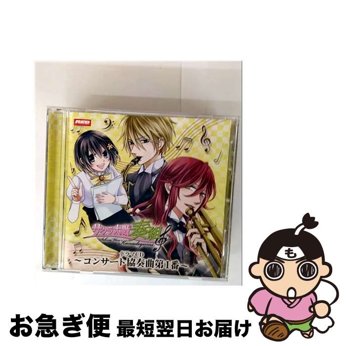 【中古】 サクラ大戦奏組　ドラマCD第二弾「～コンサート協奏曲第1番～」/CD/REDS-0302 / イメージ・ア..