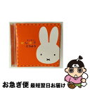 【中古】 ミッフィー は・じ・め・て どうよう/CD/KICG-8714 / 岡崎裕美, 森みゆき, たいらいさお, 春口まさ子, タンポポ児童合唱団, ひばり...