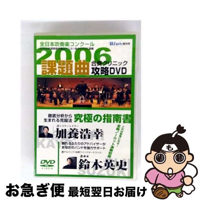 【中古】 2006年全日本吹奏楽コンクール 課題曲合奏クリニック攻略DVD 加養浩幸 バンドディレクター ,..