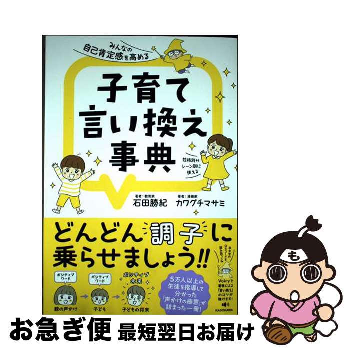 【中古】 みんなの自己肯定感を高める子育て言い換え事典 / 石田 勝紀, カワグチ マサミ / KADOKAWA [..