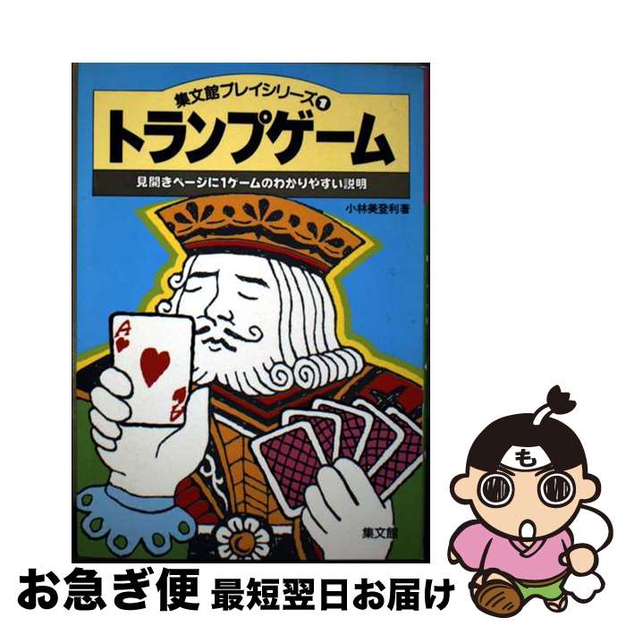 【中古】 トランプゲーム 見開きページに1ゲームのわかりやすい説明 ［改訂版］ / 小林 美登利 / 集文館 [単行本]【ネコポス発送】