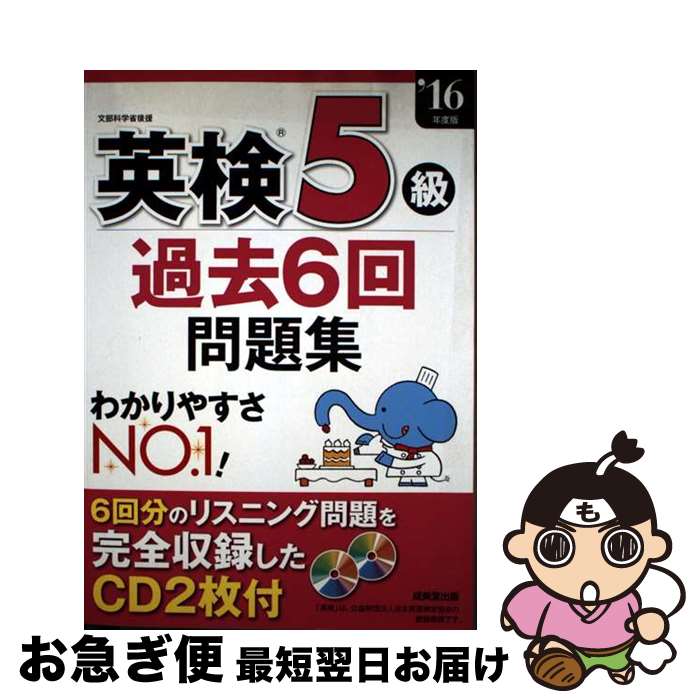 【中古】 英検5級過去6回問題集 ’16年度版 / 成美堂出版編集部 / 成美堂出版 [単行本]【ネコポス発送】