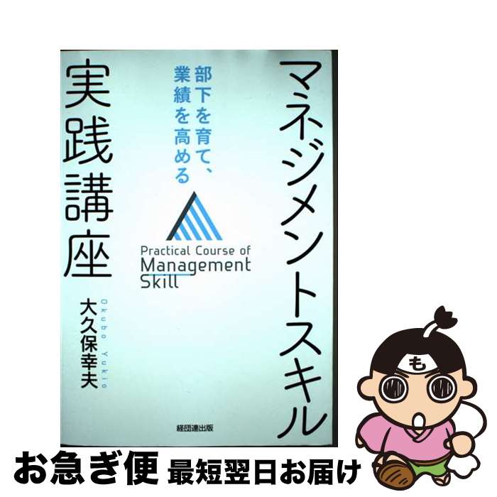 【中古】 マネジメントスキル実践講座 部下を育て、業績を高める / 大久保幸夫 / 経団連出版 [単行本]【ネコポス発送】