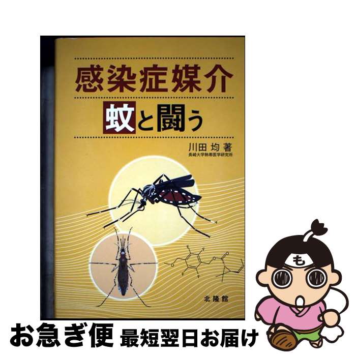 【中古】 感染症媒介蚊と闘う / 川田均 / 北隆館 [単行本]【ネコポス発送】