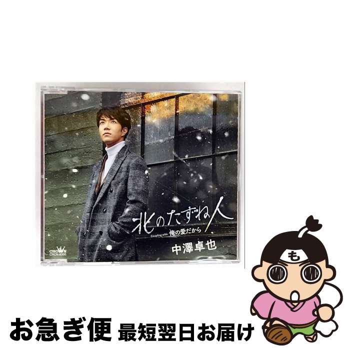 【中古】 北のたずね人（タイプA）/CDシングル（12cm）/CRCN-8300 / 中澤卓也 / 日本クラウン [CD]【ネコポス発送】
