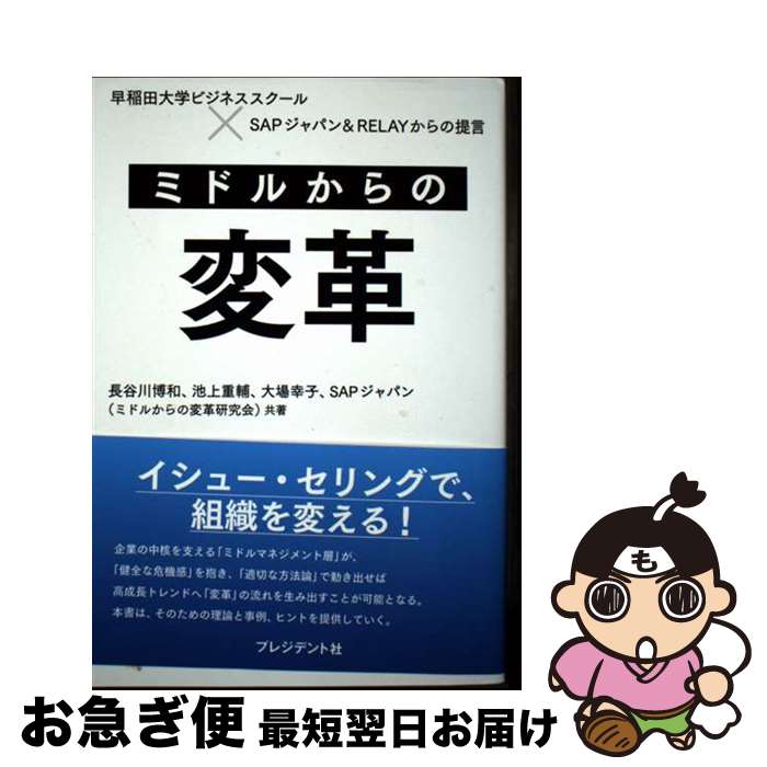 【中古】 ミドルからの変革 早稲田大学ビジネススクール×SAPジャパン&REL / 長谷川 博和, 池上 重輔, 大場 幸子, SAPジャパン(ミドルからの変革...