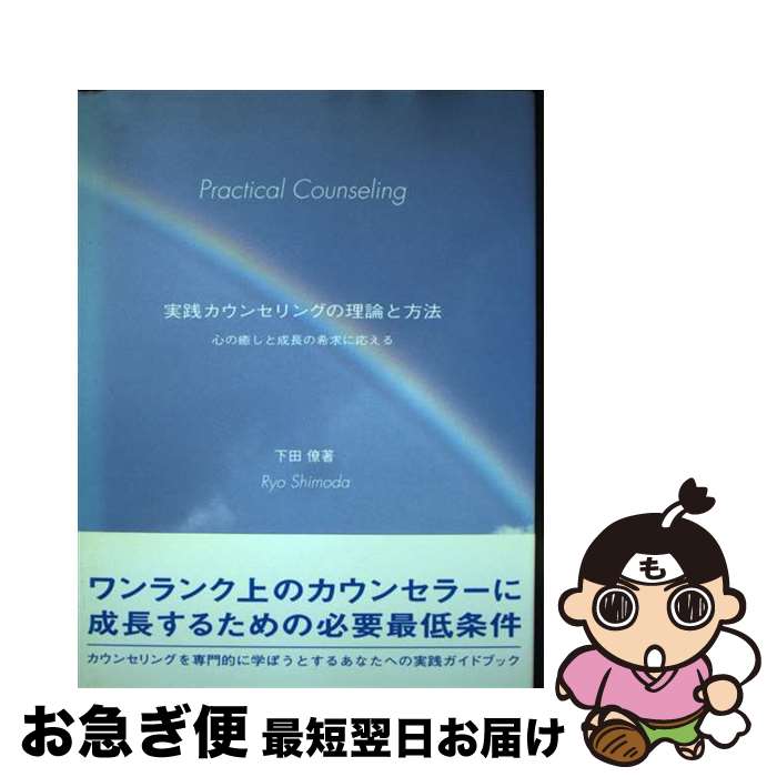 【中古】 実践カウンセリングの理論と方法 心の癒しと成長の希求に応える / 下田 僚 / ふきのとう書房 [単行本]【ネコポス発送】
