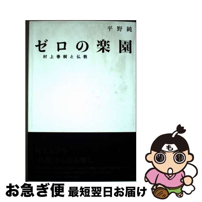 【中古】 ゼロの楽園 村上春樹と仏教 / 平野 純 / 楽工社 [単行本]【ネコポス発送】