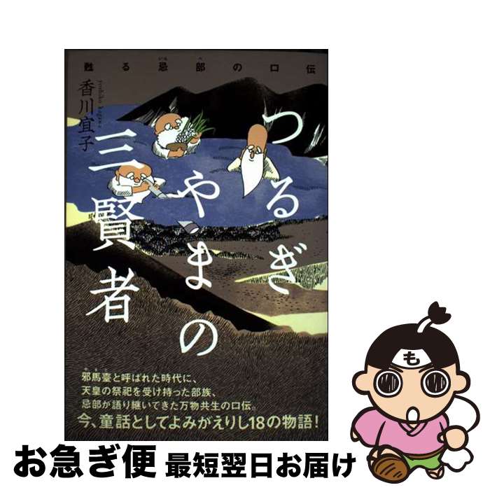 【中古】 つるぎやまの三賢者 甦る忌部の口伝 / 香川 宜子 / ヒカルランド [単行本（ソフトカバー）]【ネコポス発送】